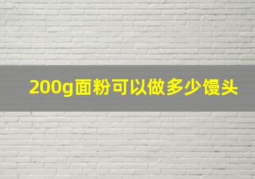 200g面粉可以做多少馒头