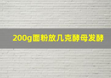 200g面粉放几克酵母发酵