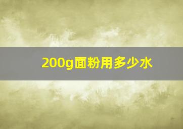 200g面粉用多少水