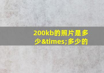 200kb的照片是多少×多少的