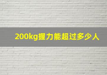 200kg握力能超过多少人