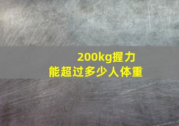 200kg握力能超过多少人体重