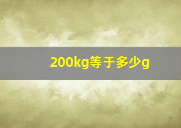 200kg等于多少g