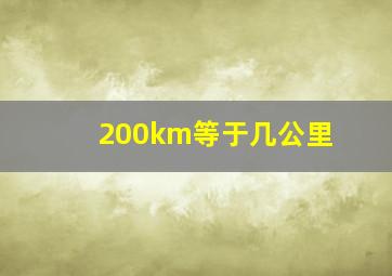 200km等于几公里