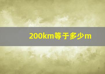 200km等于多少m