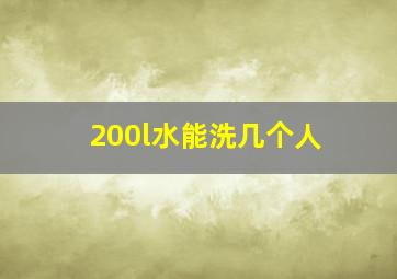 200l水能洗几个人