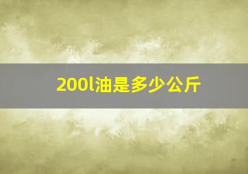 200l油是多少公斤