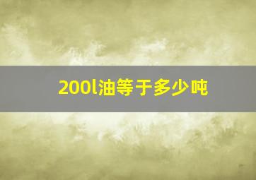 200l油等于多少吨