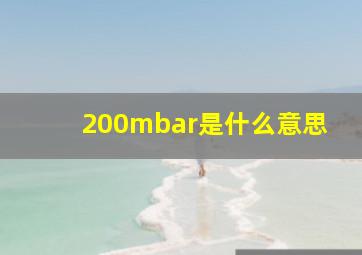 200mbar是什么意思