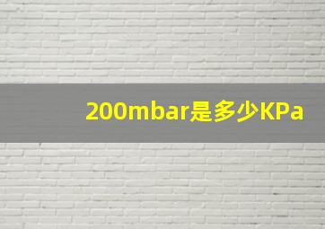 200mbar是多少KPa