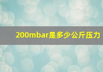 200mbar是多少公斤压力