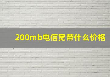 200mb电信宽带什么价格