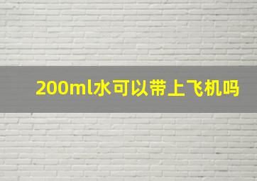 200ml水可以带上飞机吗