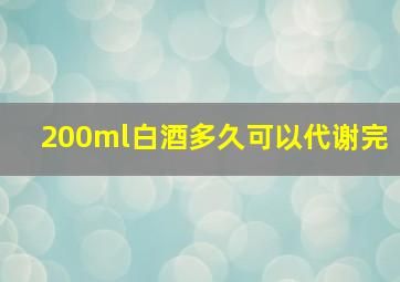 200ml白酒多久可以代谢完