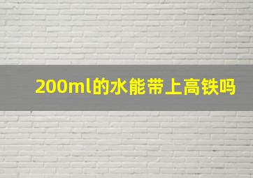 200ml的水能带上高铁吗