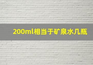 200ml相当于矿泉水几瓶