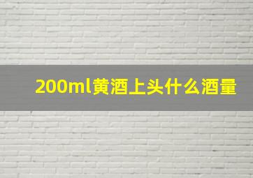 200ml黄酒上头什么酒量