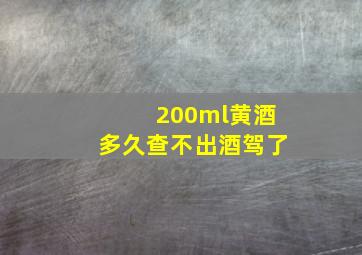 200ml黄酒多久查不出酒驾了