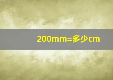 200mm=多少cm