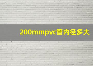 200mmpvc管内径多大