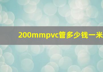 200mmpvc管多少钱一米