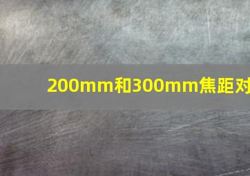 200mm和300mm焦距对比