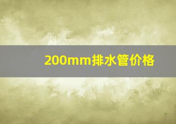 200mm排水管价格