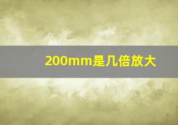 200mm是几倍放大