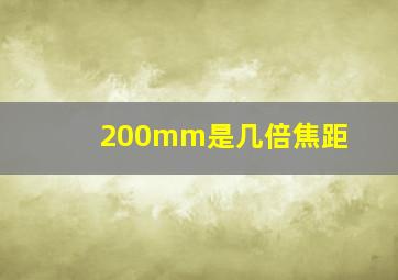 200mm是几倍焦距