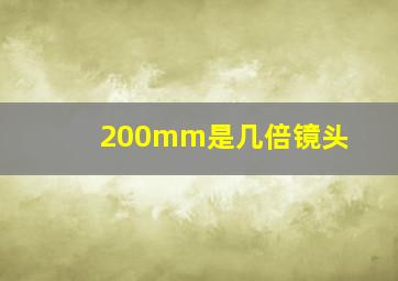 200mm是几倍镜头