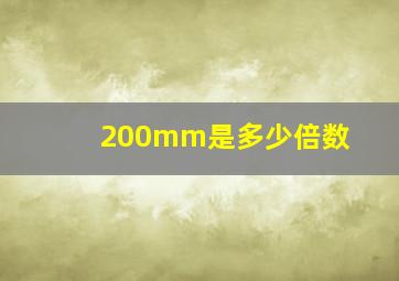 200mm是多少倍数