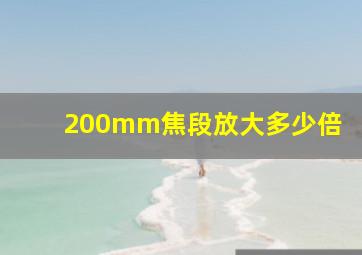 200mm焦段放大多少倍