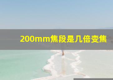 200mm焦段是几倍变焦