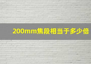 200mm焦段相当于多少倍