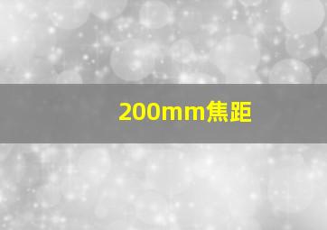 200mm焦距