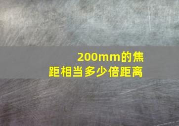 200mm的焦距相当多少倍距离