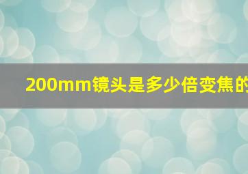 200mm镜头是多少倍变焦的