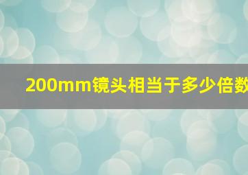 200mm镜头相当于多少倍数