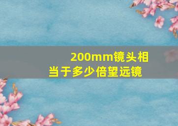 200mm镜头相当于多少倍望远镜