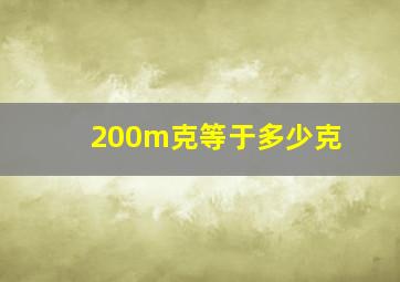 200m克等于多少克