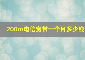 200m电信宽带一个月多少钱