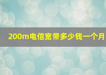 200m电信宽带多少钱一个月