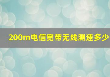 200m电信宽带无线测速多少