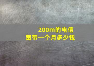 200m的电信宽带一个月多少钱