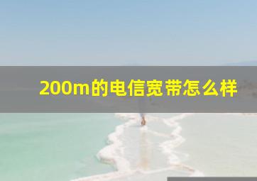 200m的电信宽带怎么样