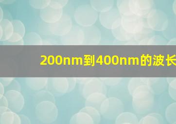 200nm到400nm的波长