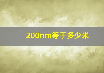 200nm等于多少米