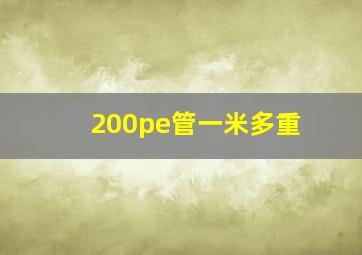 200pe管一米多重