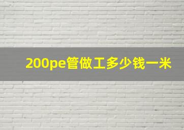 200pe管做工多少钱一米