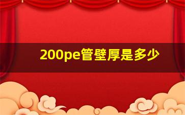 200pe管壁厚是多少